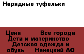 Нарядные туфельки Baby Go › Цена ­ 399 - Все города Дети и материнство » Детская одежда и обувь   . Ненецкий АО,Верхняя Мгла д.